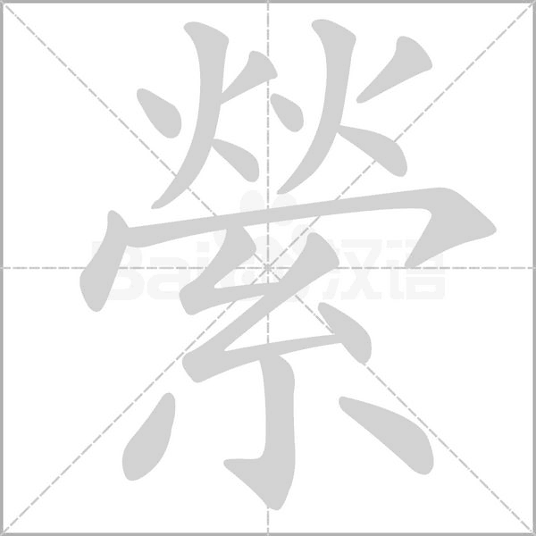 縈的筆順