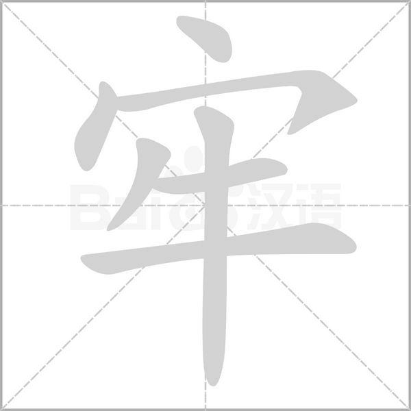 牢的筆順