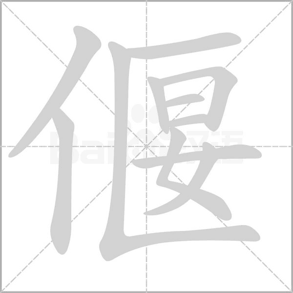 偃的筆順