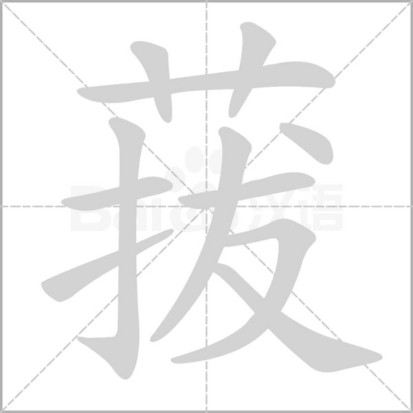 菝的筆順