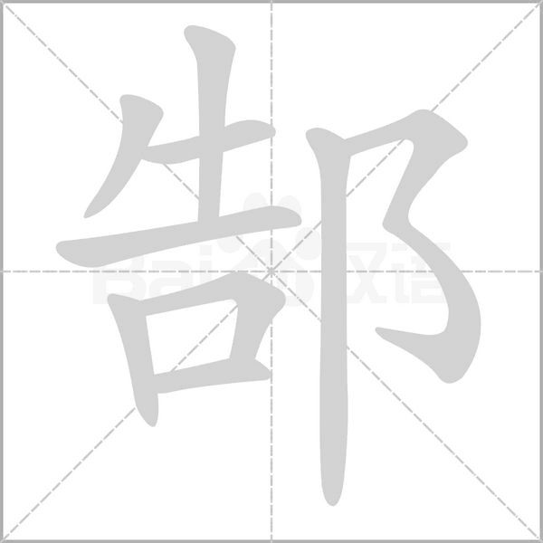 郜的筆順