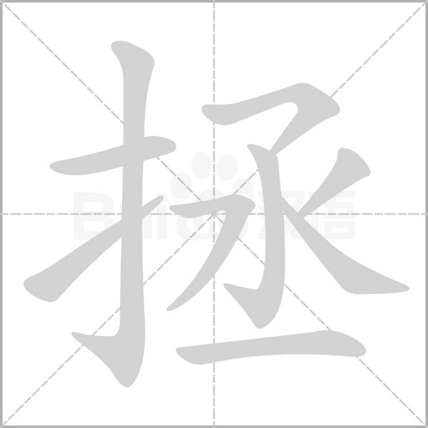 拯的筆順