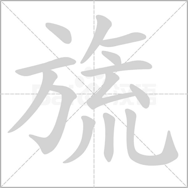 旒的筆順