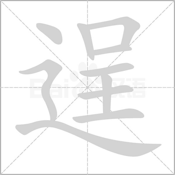 逞的筆順