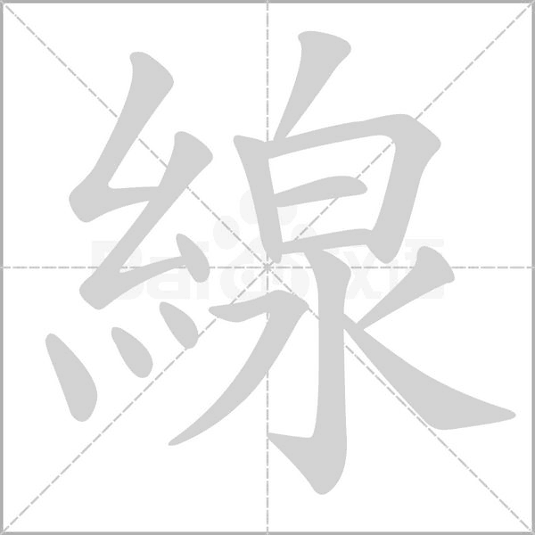 線的筆順
