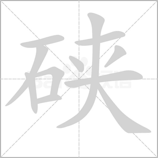 硤的筆順
