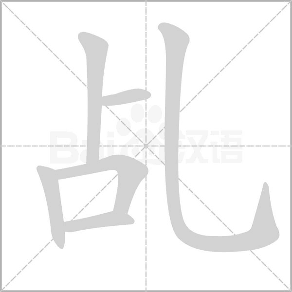 乩的筆順