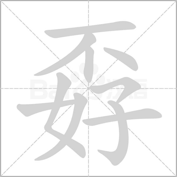 孬的筆順