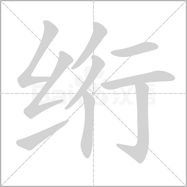 絎的筆順