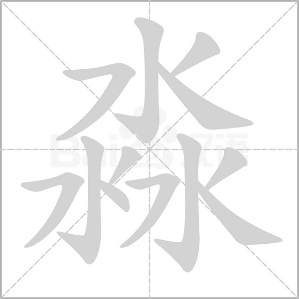 淼的筆順