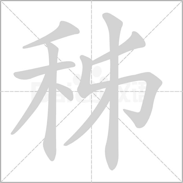 秭的筆順