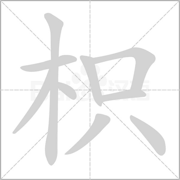 枳的筆順
