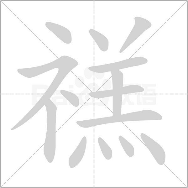 禚的筆順