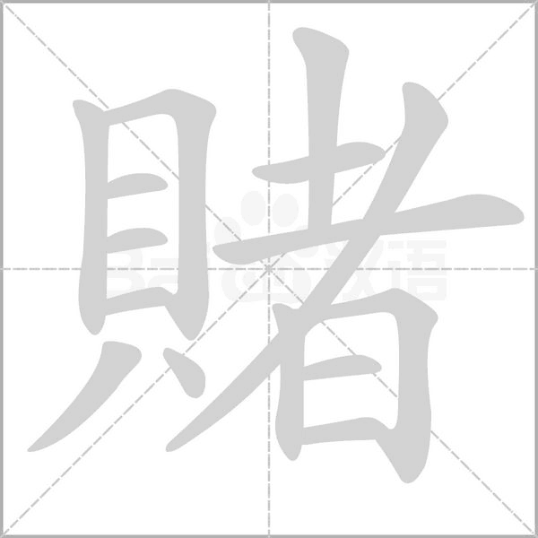 賭的筆順