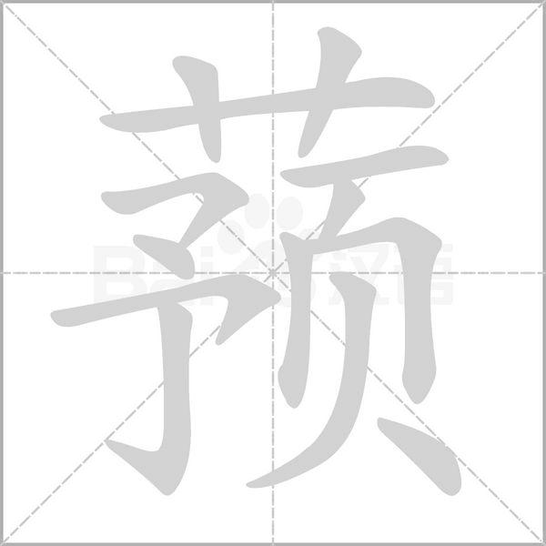 蕷的筆順