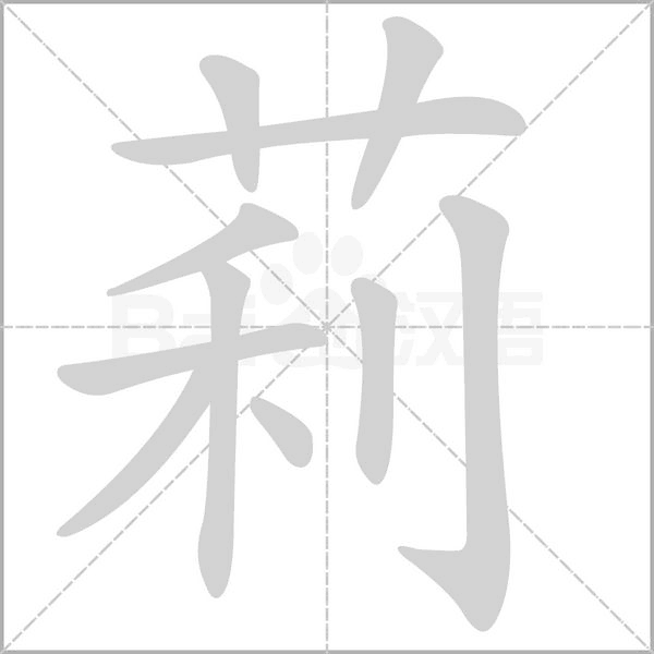 莉的筆順