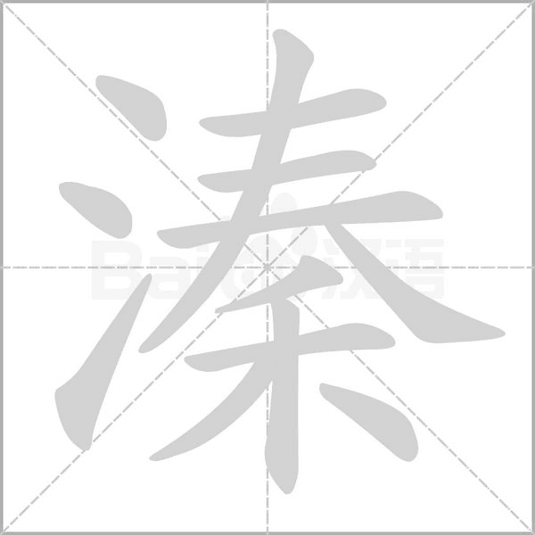 溱的筆順