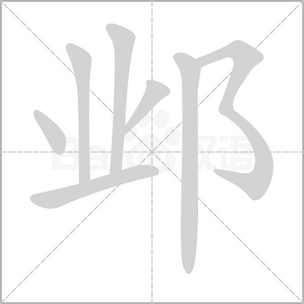 鄴的筆順