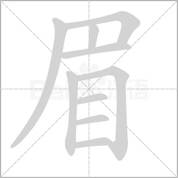眉的筆順