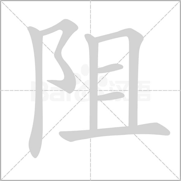 阻的筆順