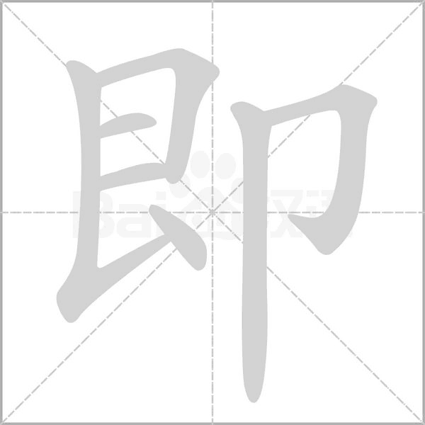 即的筆順