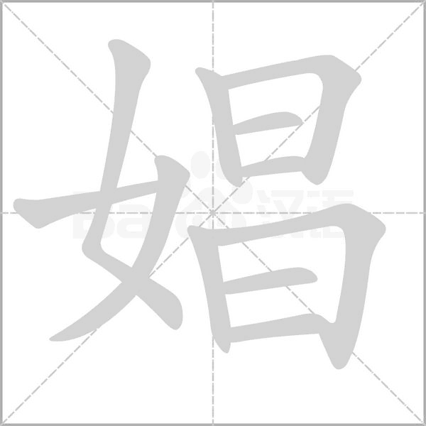 娼的筆順