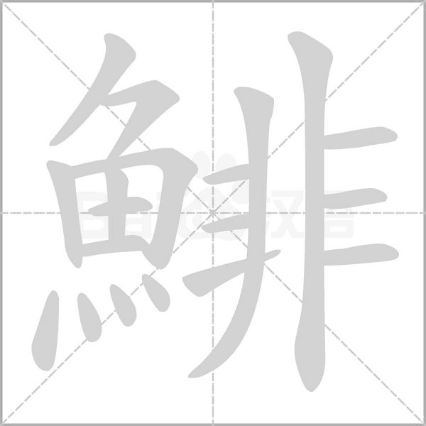 鯡的筆順