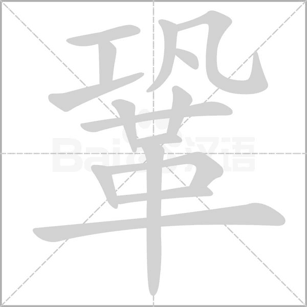 鞏的筆順