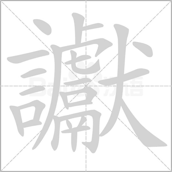 讞的筆順