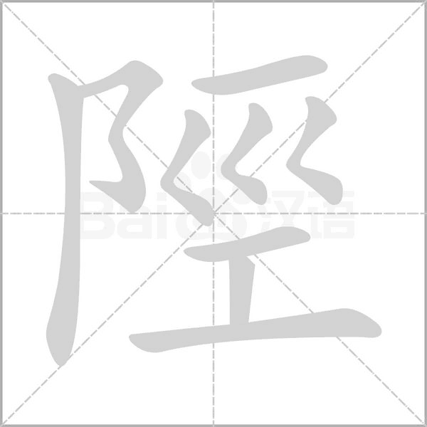 陘的筆順