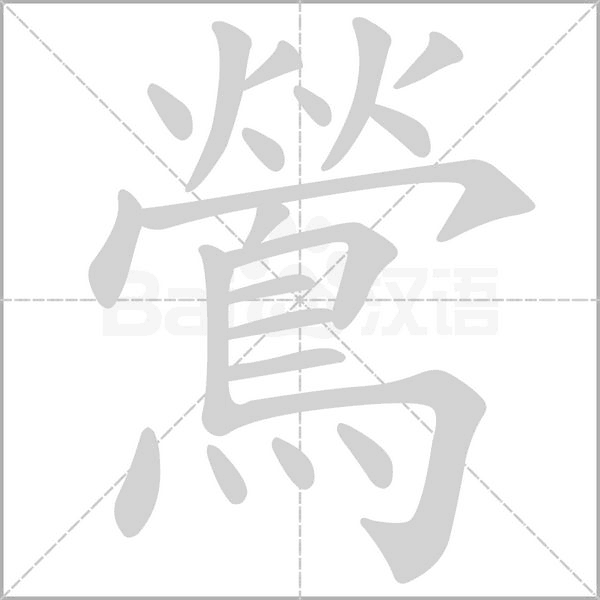 鶯的筆順