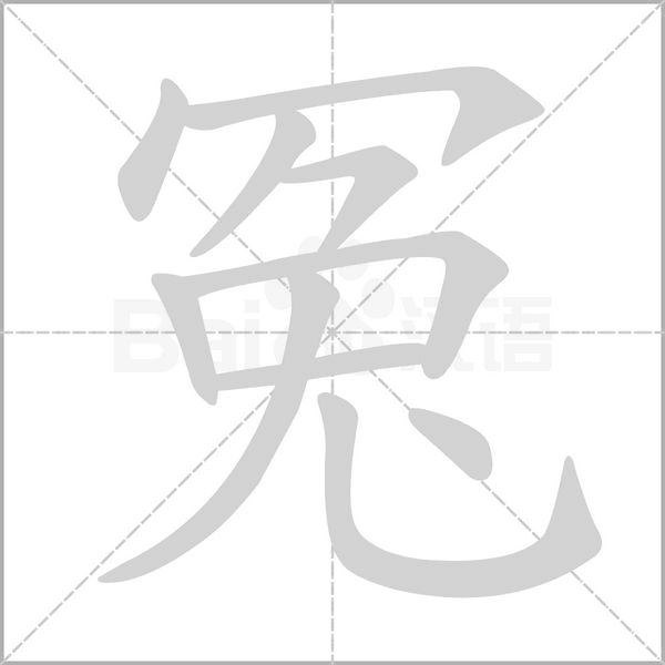 冤的筆順