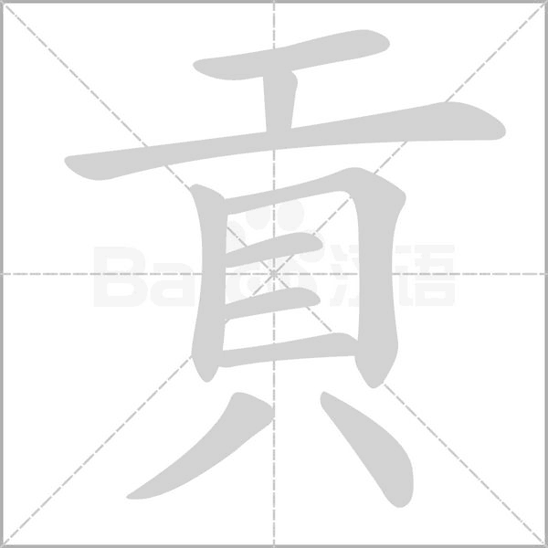 貢的筆順