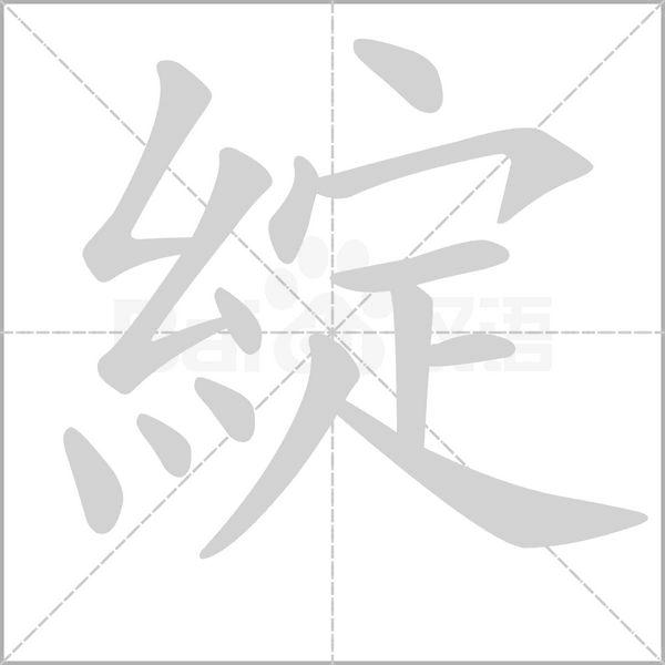 綻的筆順