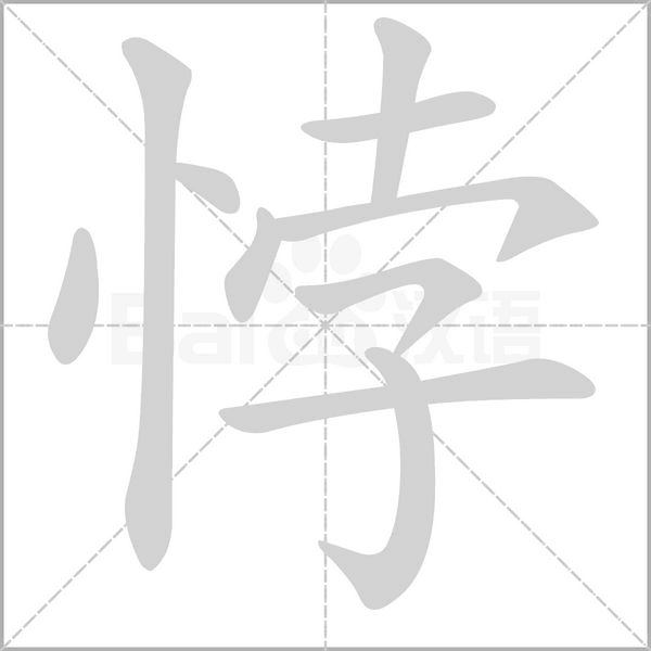 悖的筆順