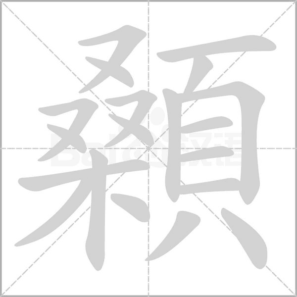 顙的筆順