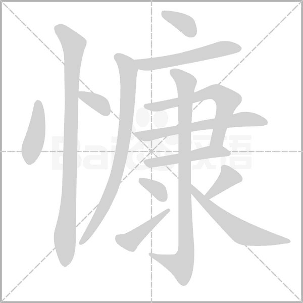 慷的筆順