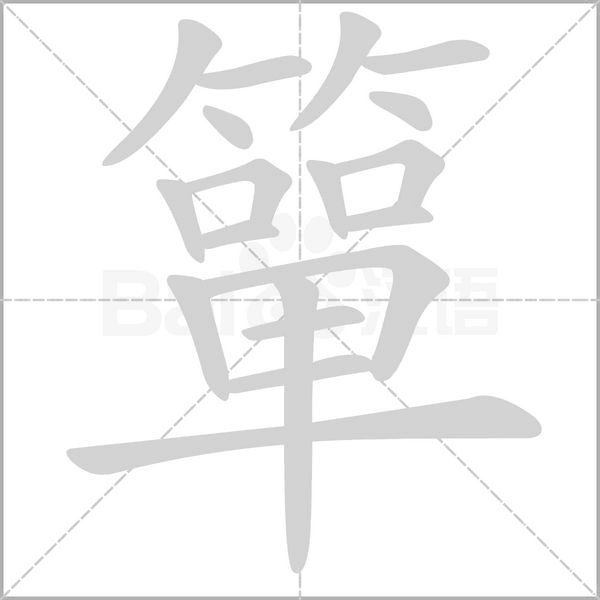 簞的筆順