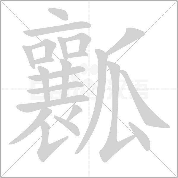 瓤的筆順