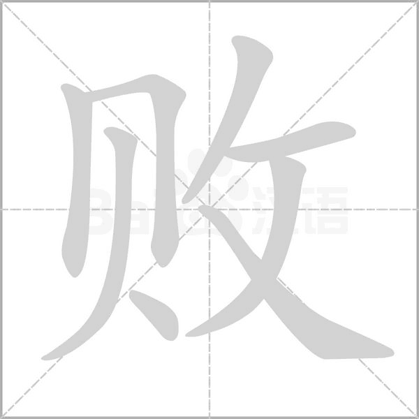 敗的筆順
