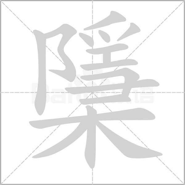 檃的筆順