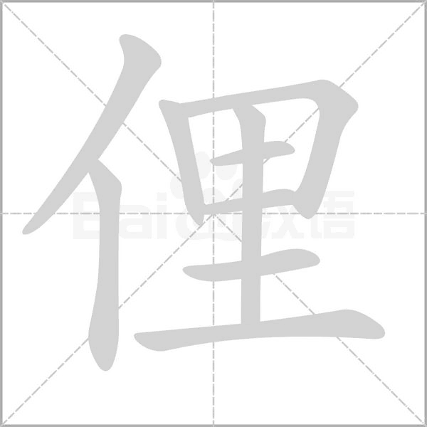 俚的筆順