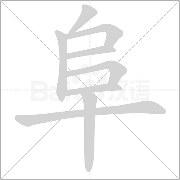阜的筆順