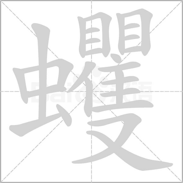 蠼的筆順