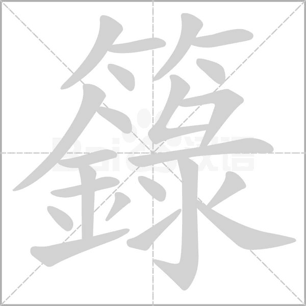 籙的筆順
