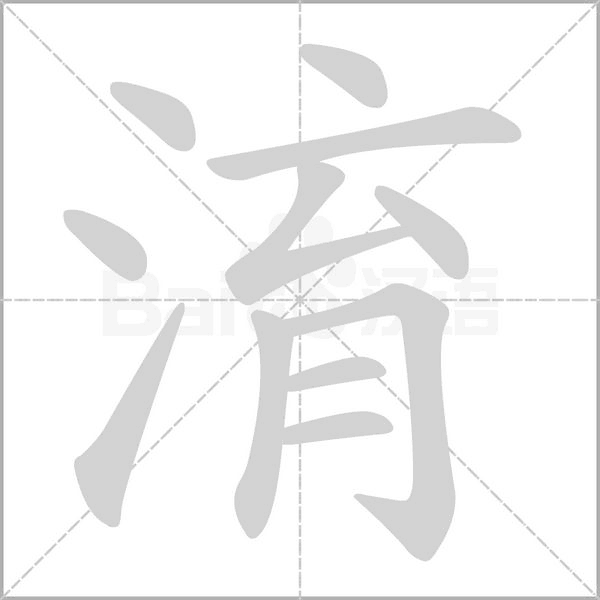 淯的筆順