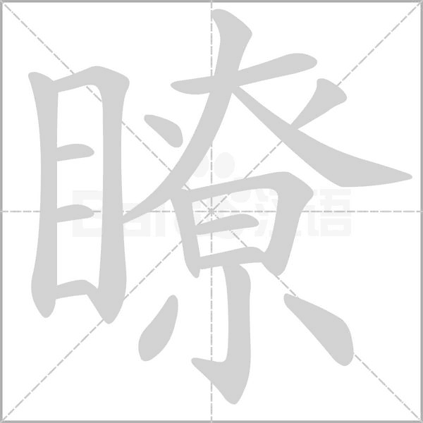 瞭的筆順