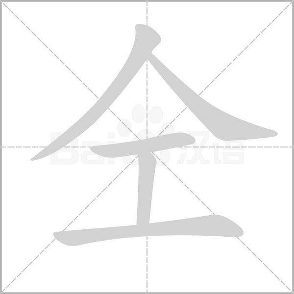 仝的筆順