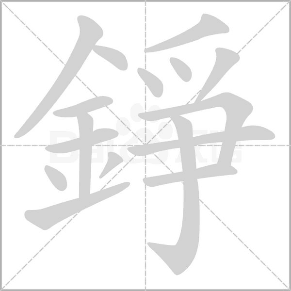 錚的筆順