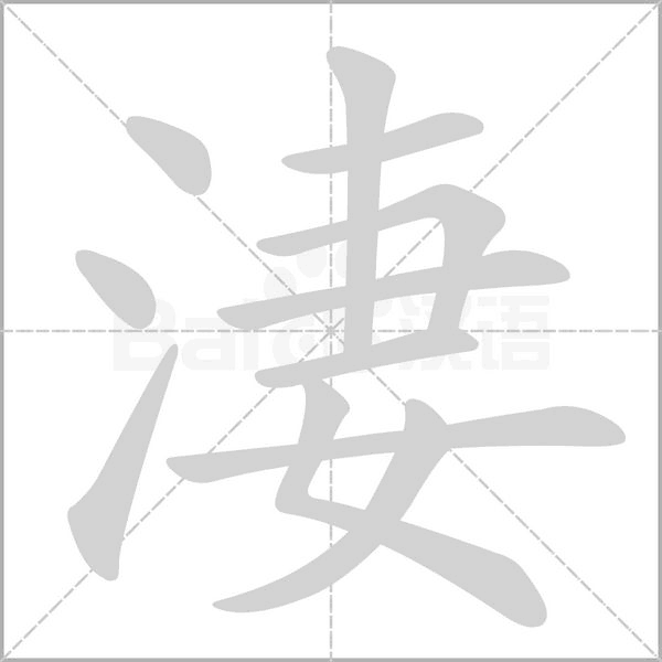 淒的筆順